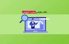 ۲۰ نکته در طراحی سایت آموزشی